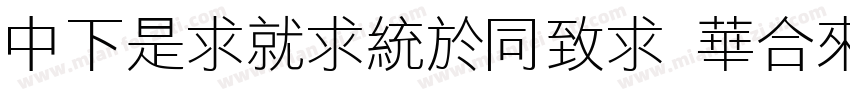 DFLiKingHei Std W8字体转换